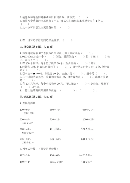 人教版四年级上册数学期末测试卷精品【名校卷】.docx