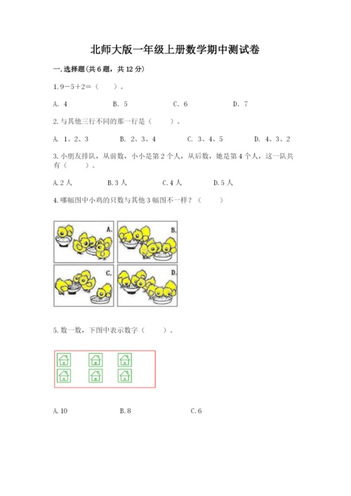 北师大版一年级上册数学期中测试卷附答案（培优a卷）.docx