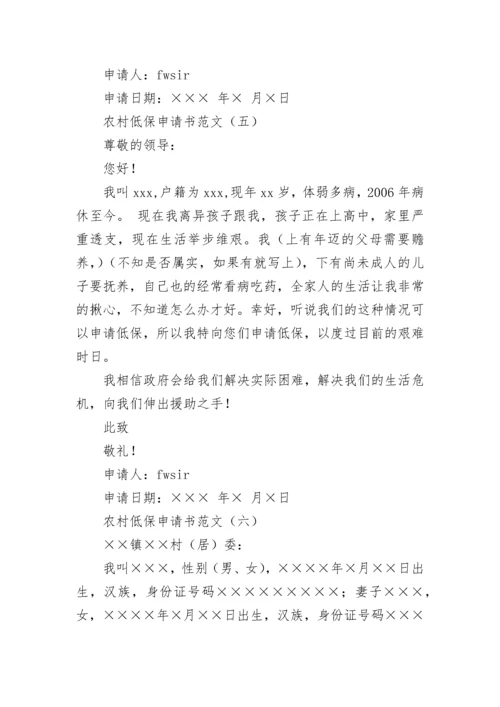 农村低保申请书范文大全.docx