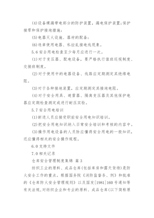 仓库安全管理制度集锦.docx