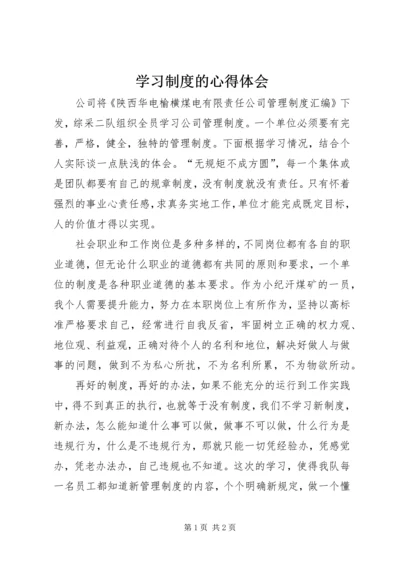 学习制度的心得体会.docx