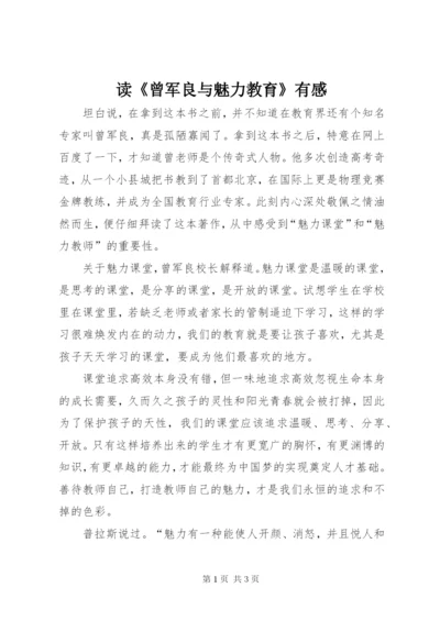 读《曾军良与魅力教育》有感.docx