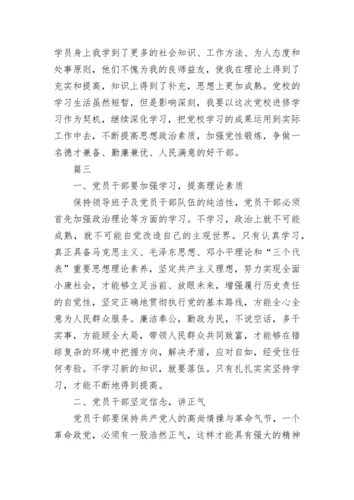 干部党校学习心得体会三篇.docx