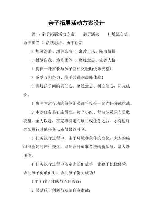 亲子拓展活动方案设计.docx