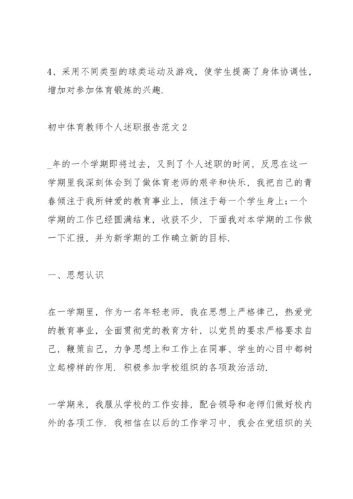 初中体育教师个人述职报告.docx