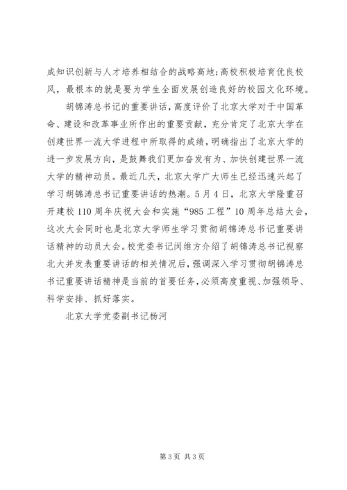 北大讲话学习心得：弘扬爱国主义精神培养高素质人才 (2).docx