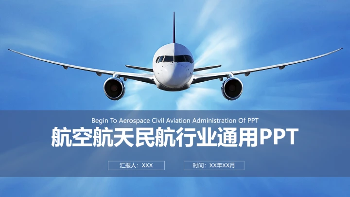 物流行业航空航天民航物流空运行业通用PPT