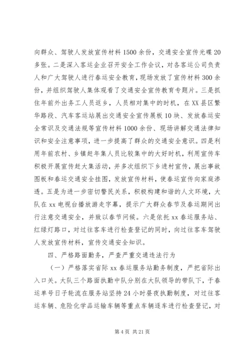 交警部门春运工作总结.docx