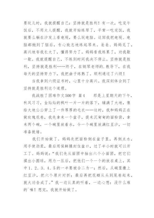 我战胜了困难作文500字.docx