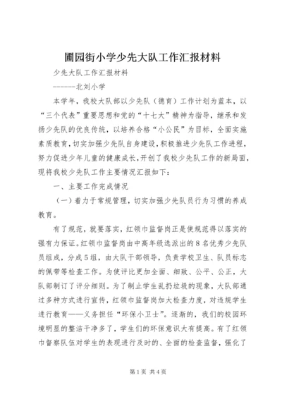 圃园街小学少先大队工作汇报材料 (3).docx