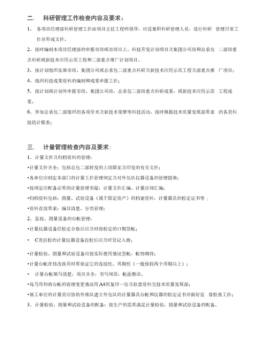 2、科技质量工作检查控制办法