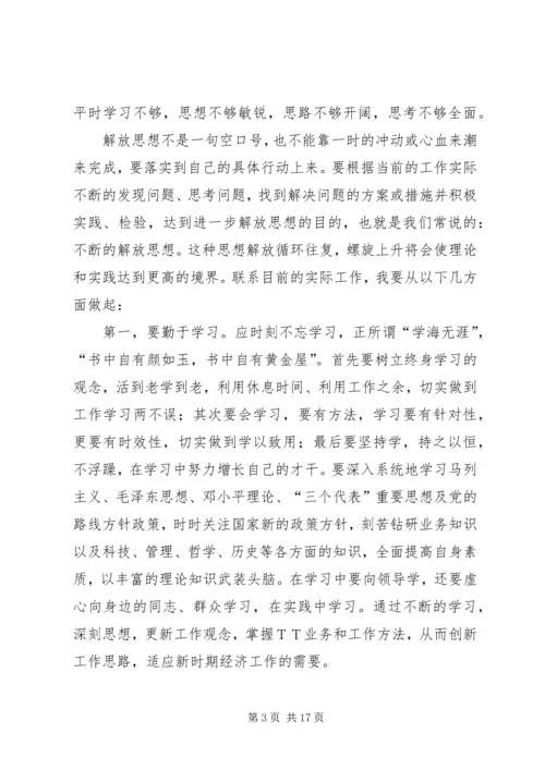 解放思想大讨论心得体会 (18).docx