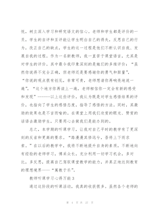教师听课学习心得万能10篇.docx