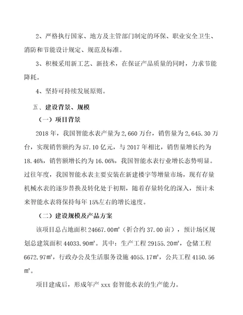 东莞智能水表项目可行性研究报告参考范文