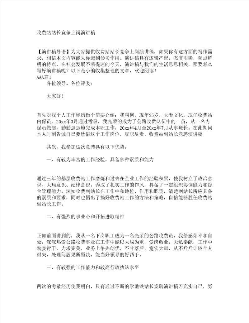收费站站长竞争上岗演讲稿