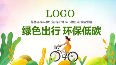 绿色低碳环保公益生态文明建设PPT模板