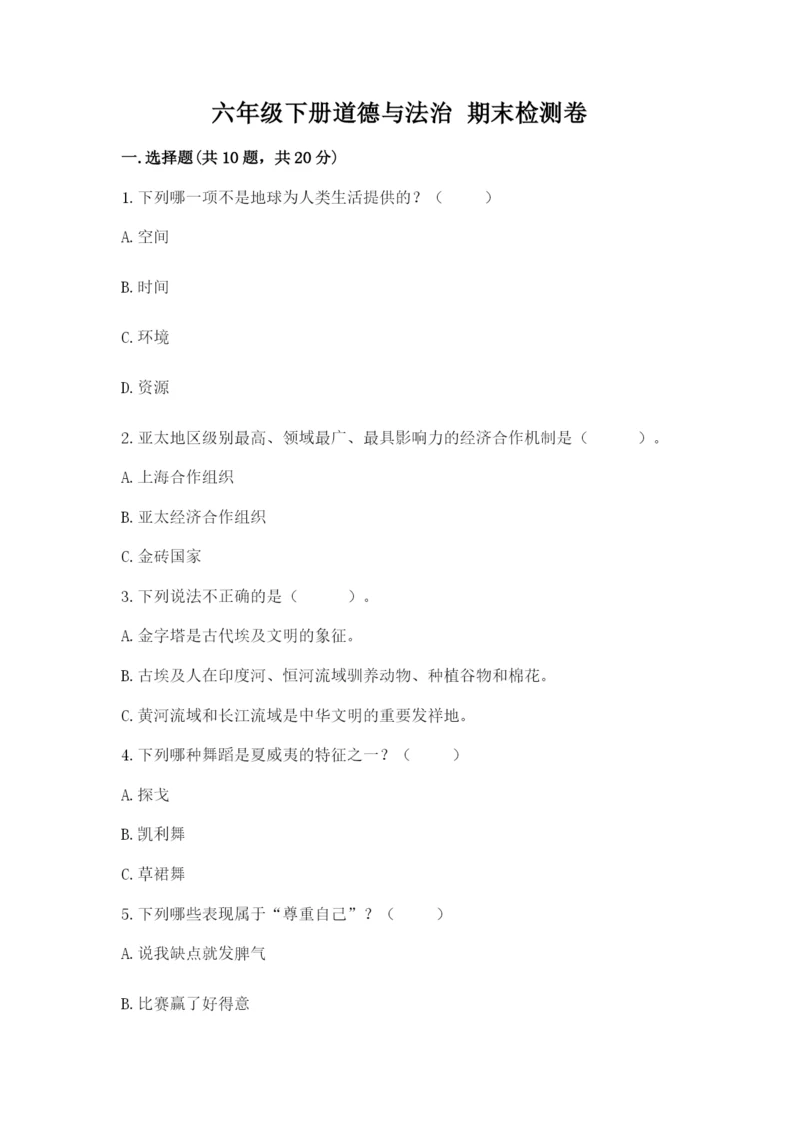 六年级下册道德与法治 期末检测卷（网校专用）word版.docx