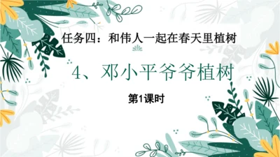 4.邓小平爷爷植树（第一课时）  课件