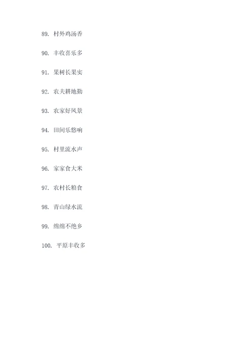 农村流传四字顺口溜