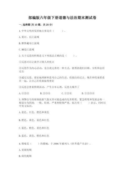 部编版六年级下册道德与法治期末测试卷附完整答案（名师系列）.docx