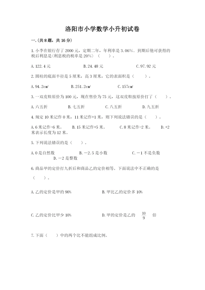 洛阳市小学数学小升初试卷精品有答案.docx