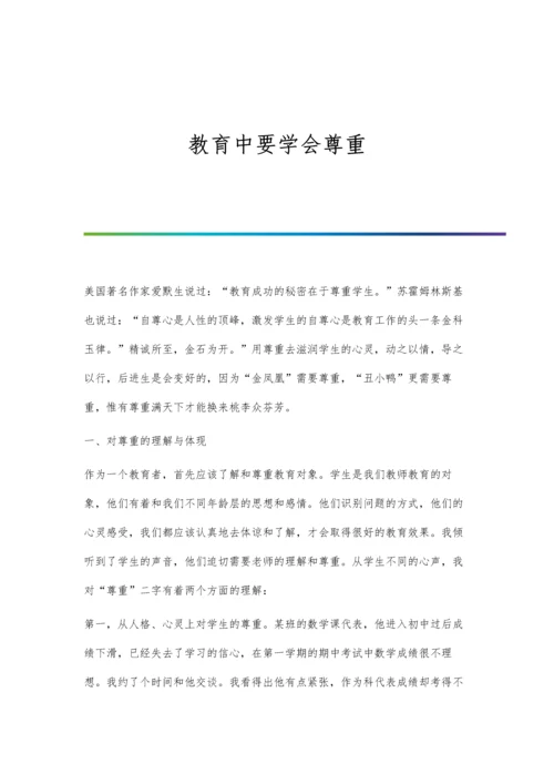 教育中要学会尊重.docx