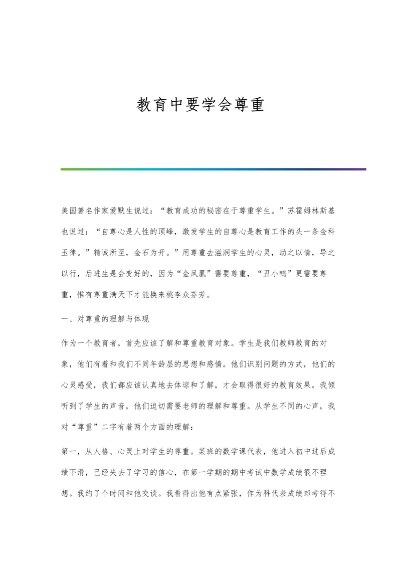 教育中要学会尊重.docx