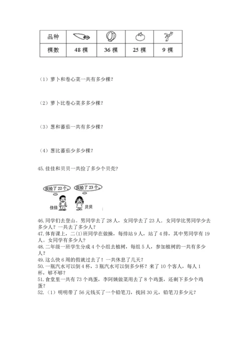 小学二年级上册数学应用题100道加答案解析.docx