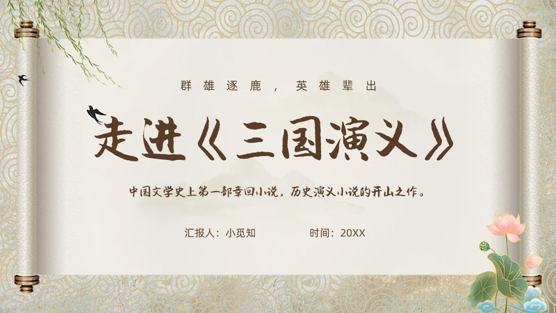 棕色中国风三国演义中国古典名著导读PPT名著导读三国演义读书分享