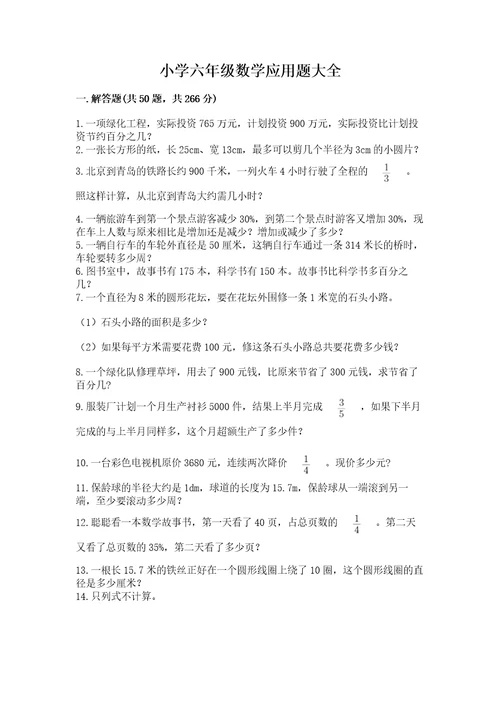小学六年级数学应用题大全附参考答案（突破训练）
