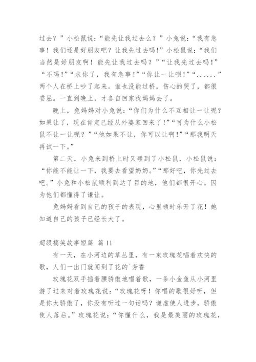 超级搞笑故事短篇.docx
