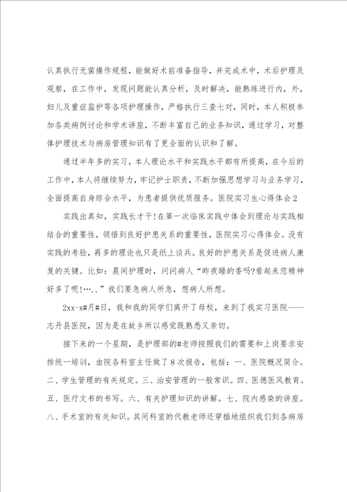 医院实习生心得体会
