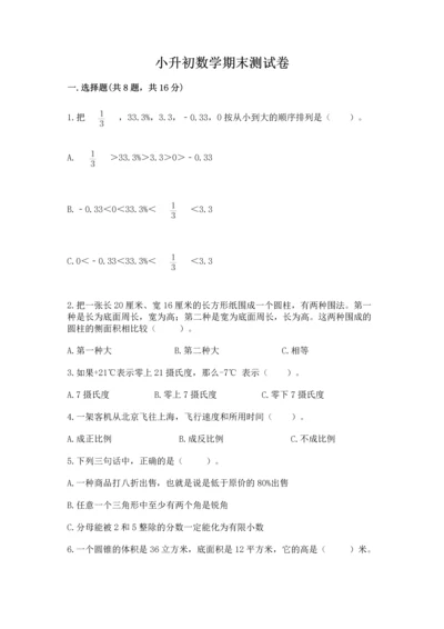 小升初数学期末测试卷推荐.docx