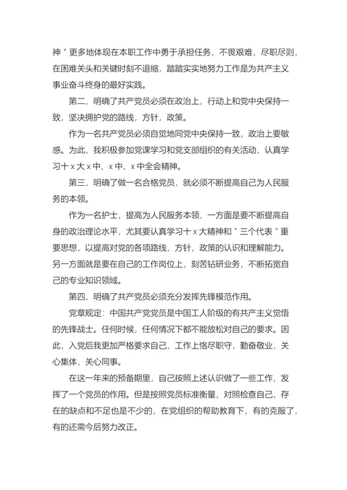 预备党员入党转正申请