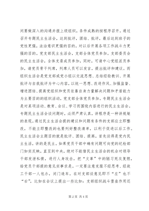 对开好基层专题民主生活会的一点看法.docx