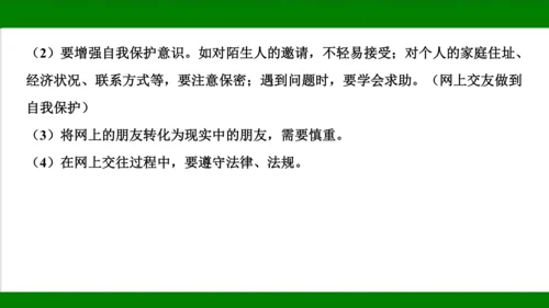统编版道德与法治七年级上册期末复习知识梳理   第二单元  友谊的天空  课件(共18张PPT)