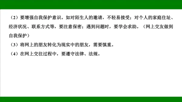 统编版道德与法治七年级上册期末复习知识梳理   第二单元  友谊的天空  课件(共18张PPT)