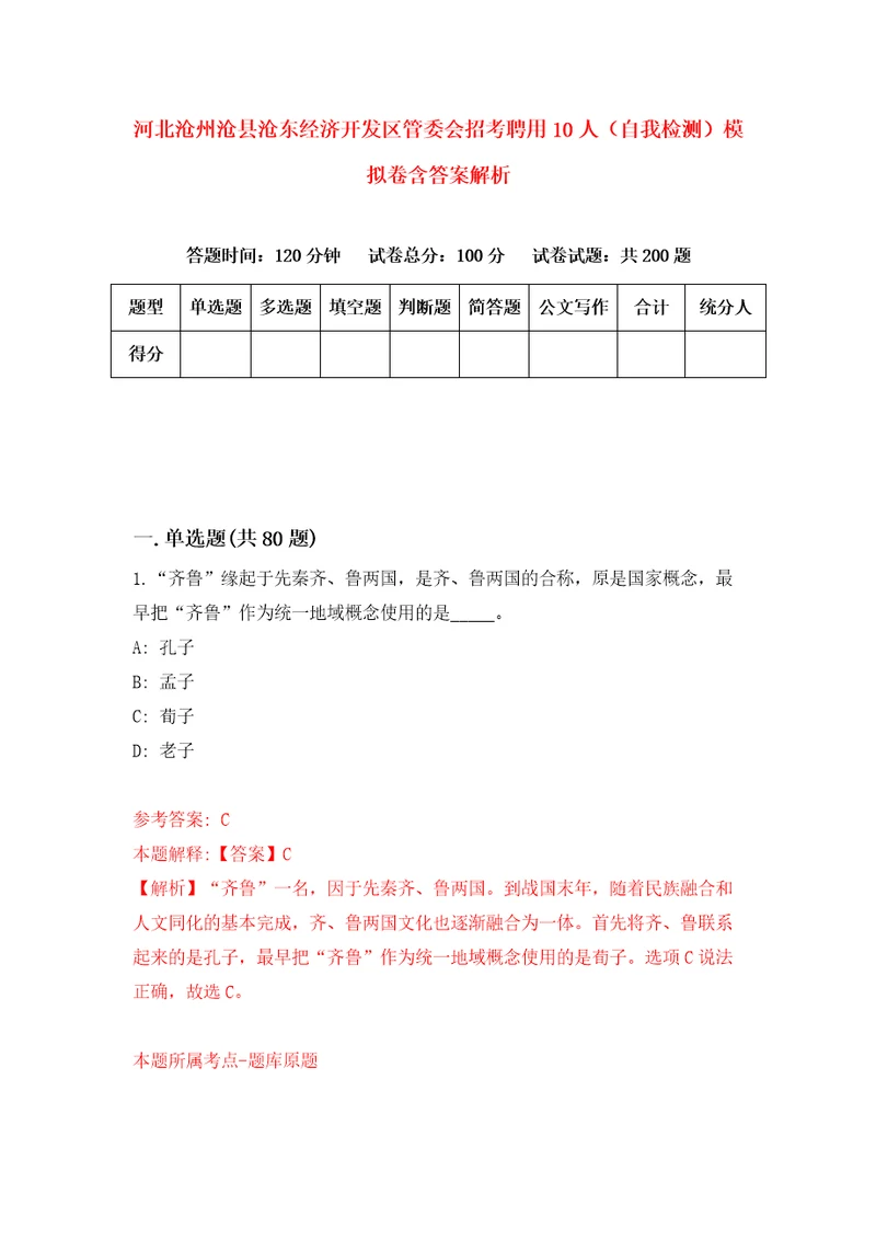 河北沧州沧县沧东经济开发区管委会招考聘用10人自我检测模拟卷含答案解析7