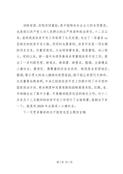 关于脱贫攻坚主题发言稿.docx