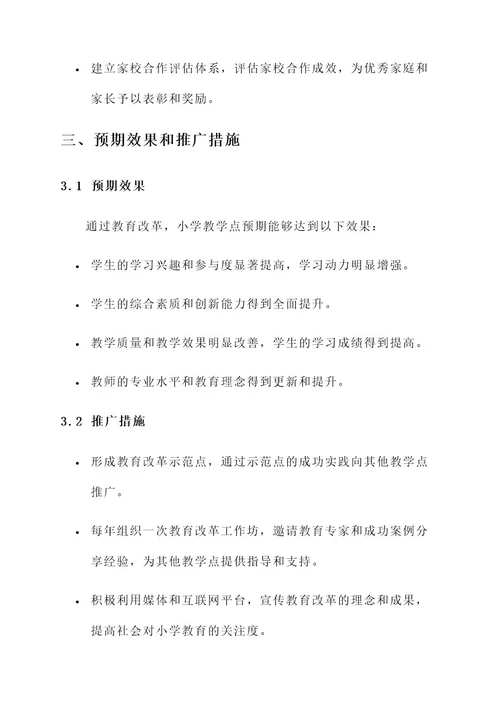 小学教学点教育改革方案