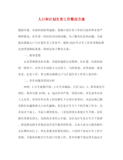 精编之人口和计划生育工作整改方案.docx