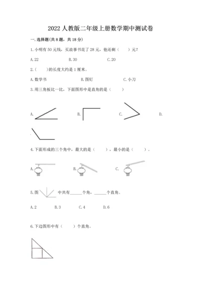 2022人教版二年级上册数学期中测试卷（实用）.docx