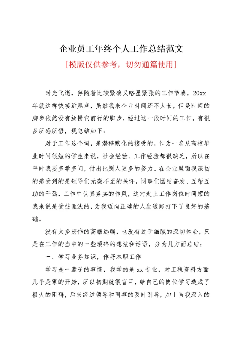 企业员工年终个人工作总结范文(共15页)
