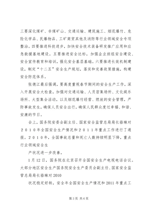 全国安全生产电视电话会议传达提2 (3).docx