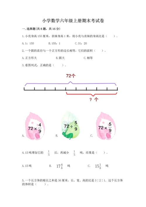 小学数学六年级上册期末考试卷附完整答案【全优】.docx