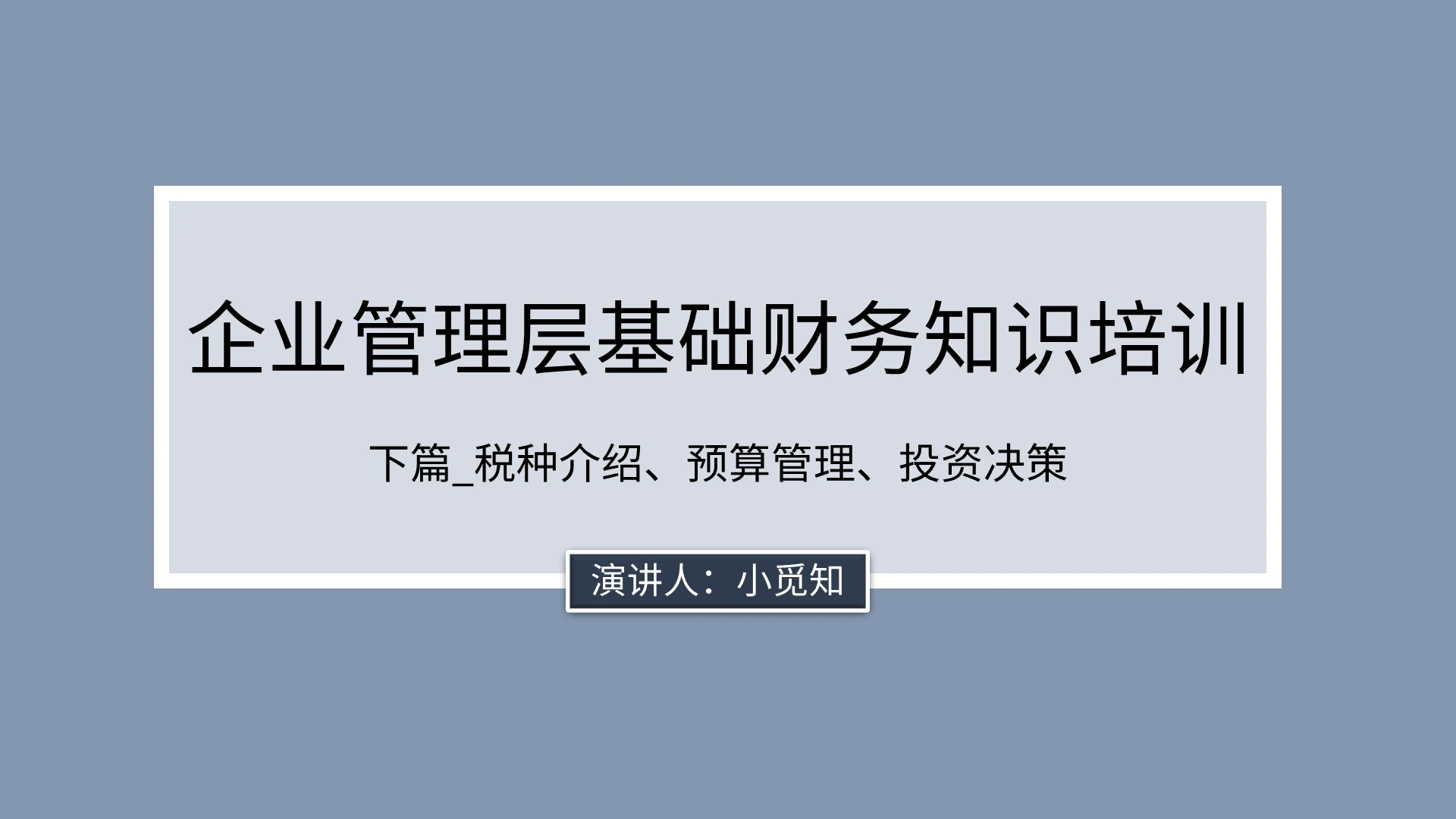 蓝色商务风说课课件企业管理层基础财务知识培训PPT模板财务培训