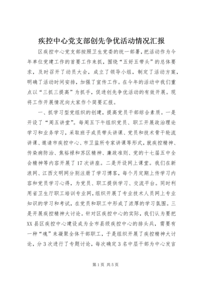 疾控中心党支部创先争优活动情况汇报 (2).docx