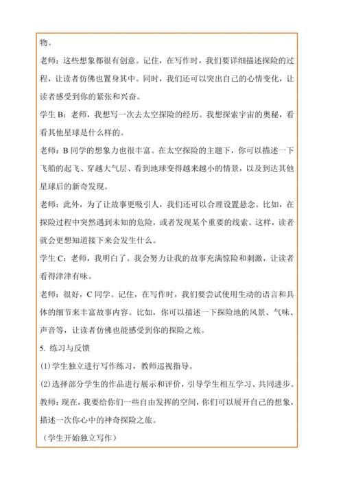 统编版语文五下《习作：神奇的探险之旅》教学设计（第一课时）