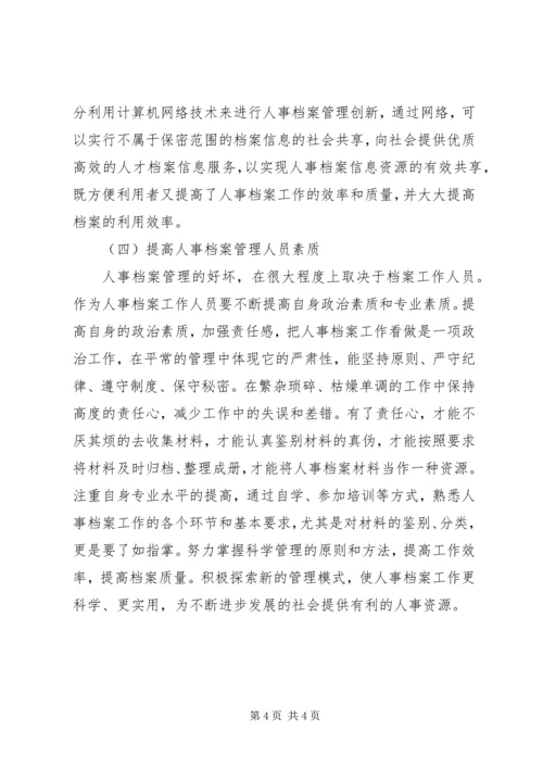 人事档案管理规定人事档案管理体会.docx