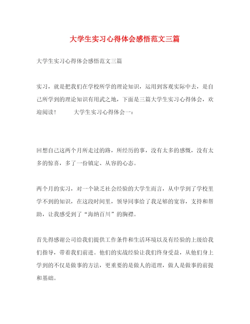 精编化学试题大学生实习心得体会感悟范文三篇.docx